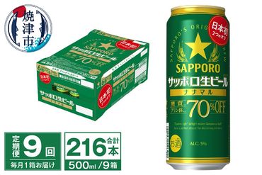 T0040-2009　【定期便9回】サッポロ 生ビール ナナマル 500ml×24本