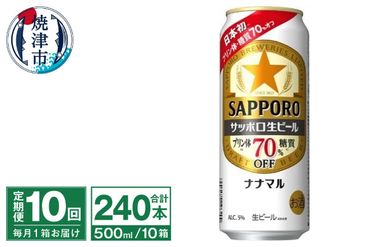 T0040-2010　【定期便10回】サッポロ 生ビール ナナマル 500ml×24本