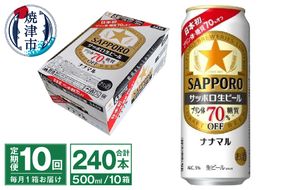 T0040-2010　【定期便10回】サッポロ 生ビール ナナマル 500ml×24本