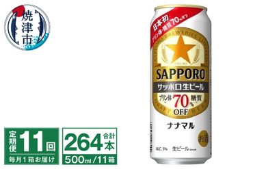 T0040-2011　【定期便11回】サッポロ 生ビール ナナマル 500ml×24本