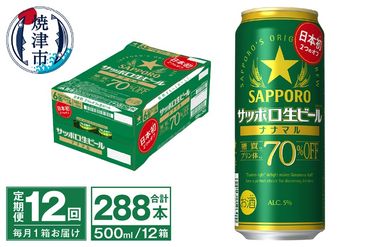 T0040-2012　【定期便12回】サッポロ 生ビール ナナマル 500ml×24本