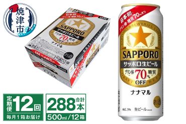 T0040-2012　【定期便12回】サッポロ 生ビール ナナマル 500ml×24本