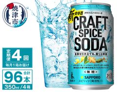 T0077-1304　【定期便4回】サッポロ クラフトスパイスソーダ 350ml×24本