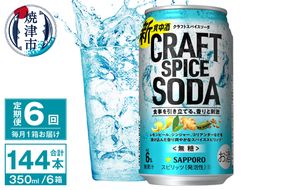 T0077-1306　【定期便6回】サッポロ クラフトスパイスソーダ 350ml×24本