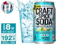 T0077-1308　【定期便8回】サッポロ クラフトスパイスソーダ 350ml×24本