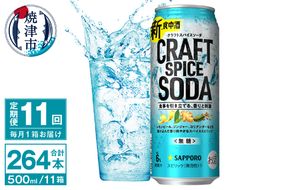 T0078-1711　【定期便11回】サッポロ クラフトスパイスソーダ 500ml×24本