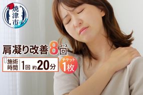 b130-004　肩凝り改善（8回）コース