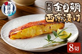 a15-585　金目 きんめ 魚 西京漬け 8切れ 天然 ちょっと甘め