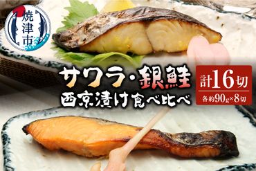 a25-018　サワラ西京漬け 銀鮭西京漬け 食べ比べ 計16切