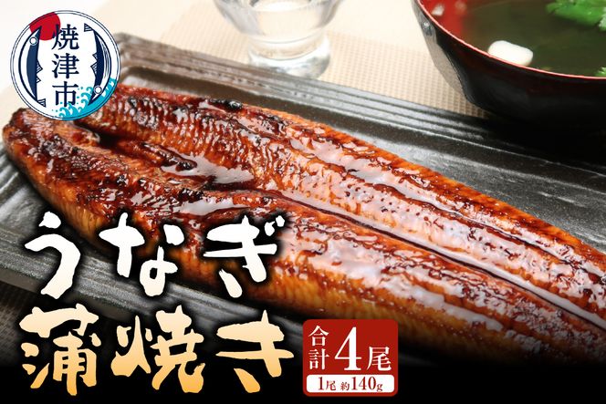 a30-208　うなぎ蒲焼き（長焼き）約140g4本