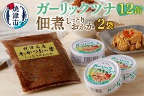 a10-799　焼津 ガーリックツナ 佃煮（しっとり おかか） セット