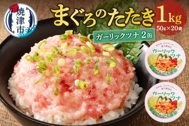 a10-994　ネギトロ丼用まぐろたたきと焼津ガーリックツナ缶セット
