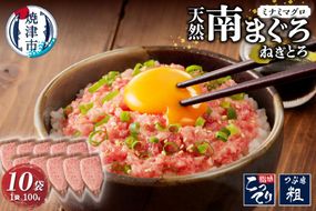 a12-251　天然南まぐろ 100%使用 ねぎとろ 1Kg（100g×10袋）