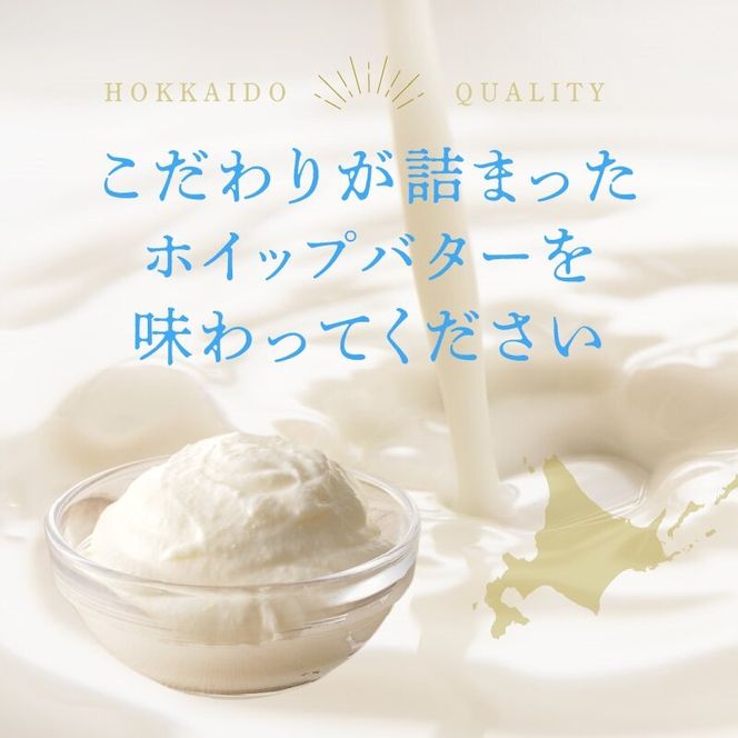 【ホイップバター】 北海道産生クリーム・バター使用 50g×5個 /合計250g 【余市のホイップバター】バター詰め合わせ パン 北海道産バター 北海道バター 国産バター パンケーキ スコーン ふわふわバターお取り寄せ_Y095-0009
