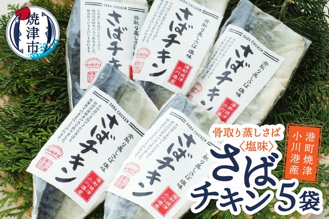 a10-650　さば チキン 塩味 蒸し済 骨なし 無添加 ヘルシー アレンジ 自在