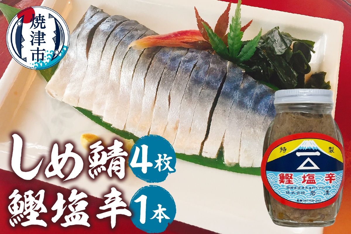 a10-1153 しめ鯖(1枚)×4、鰹塩辛×1