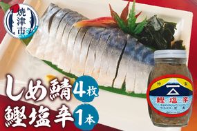 a10-1153　しめ鯖（1枚）×4、鰹塩辛×1