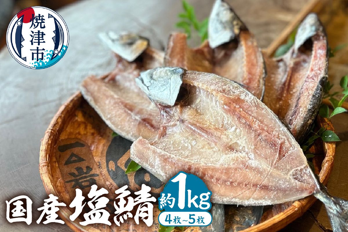 「国産塩鯖 」1kg以上 1キロ以上 鯖 塩鯖 塩さば 塩サバ 冷凍 グルメ 添加物不使用