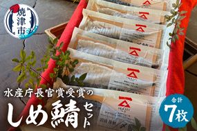 a16-158　「水産庁長官賞受賞のしめ鯖7枚セット」国産 さば 贈答