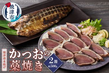 a10-1056 焼津港水揚げの近海生かつお使用!かつおの藁焼き