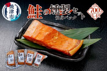 a17-037　鮭 燻 切身 パック セット 約700g 燻製