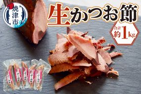 a17-065　生かつお節約1キロセット