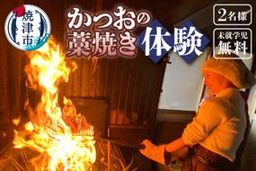 a24-059　焼津産 かつお の藁焼き 体験 参加 チケット