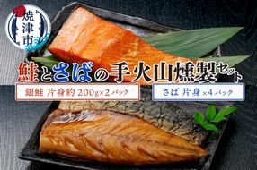 a21-073　鮭とさばの手火山燻製セット