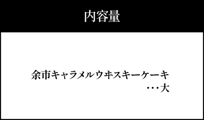 【世界大会準優勝シェフ】 パティスリーフィリア 余市キャラメルウヰスキーケーキ 大 【人気洋菓子】ギフト お菓子 ケーキ ウイスキーケーキ 人気ケーキ キャラメルケーキ 高級ケーキ プレゼント _Y1