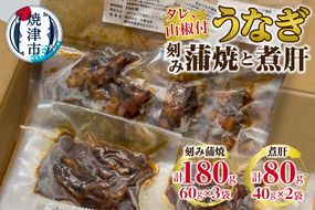 a10-1113　うなぎ 刻み蒲焼と煮肝のセット