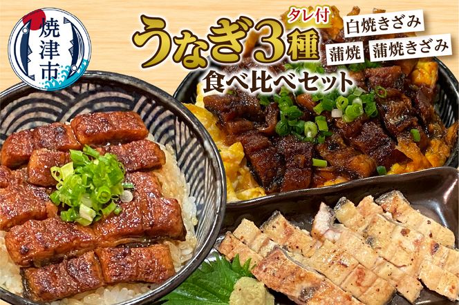 a12-205　うなぎ 3種 食べ比べ セット（長焼き+きざみ）