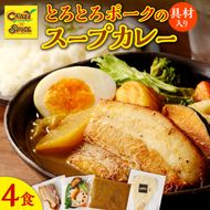 【ナン付き！】とろとろポークのスープカレー4食セット_Y130-0005