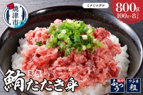 a11-179　天然みなみまぐろたたきみ（粗挽）100g×8pc