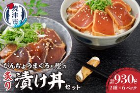 a10-1004　静岡県産 まぐろ と かつお の炙り漬け丼930g 12P