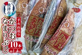 a14-063　手火山造りかつおなまりぶし 10本