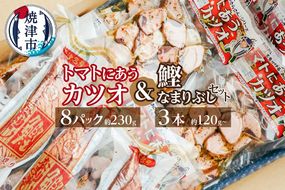 a23-022　トマトにあう カツオ 8パック 鰹なまりぶし 3本