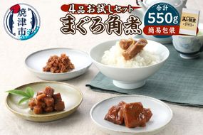 a10-1123　まぐろ角煮 4品お試し セット