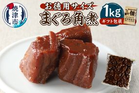 a10-1126　大容量 たっぷり まぐろ 角煮 1kg 御歳暮 御祝 内祝 冷凍可
