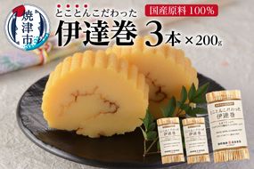 a10-740　国産 原料 100%使用 とことんこだわった 伊達巻 セット