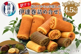 a30-281　訳あり 焼津産 伊達巻 4.5kg以上 詰合せセット