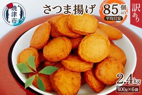 a11-025　超 訳あり 丸揚 練り物 家飲み おつまみ セット2.4kg