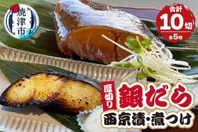 a19-034　厚切りギンダラ食べ比べセット（西京漬：120g×5切・煮つけ：120g×5切）