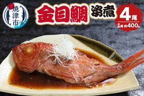 a25-063　金目鯛の姿煮　400g×4尾