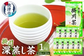 a19-002　深蒸し茶100g×10本セット 1kg分