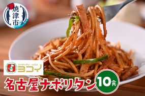 a10-1064　ヨコイ監修 名古屋ナポリタン（10食）