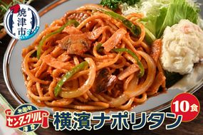 a10-805　センターグリル監修！ 横濱ナポリタン【10食】