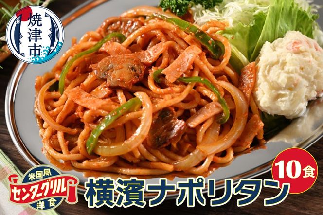 a10-805　センターグリル監修！ 横濱ナポリタン【10食】