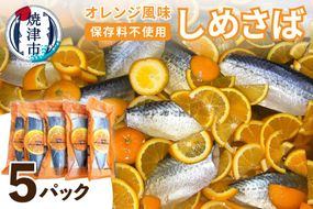 a10-455　オレンジ風味しめさば 5P