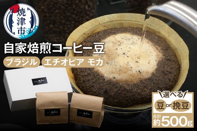 a10-064 自家焙煎コーヒー豆2種 約500g