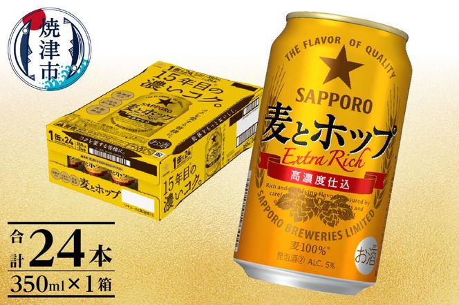 a13-103　麦とホップ350ml×1箱【焼津サッポロビール】